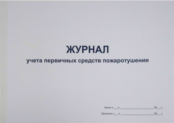 Ж135 Журнал учета первичных средств пожаротушения - Журналы - Журналы по пожарной безопасности - Магазин охраны труда и техники безопасности stroiplakat.ru