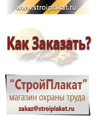 Магазин охраны труда и техники безопасности stroiplakat.ru Журналы по строительству в Туапсе