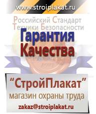 Магазин охраны труда и техники безопасности stroiplakat.ru Журналы по строительству в Туапсе