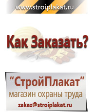 Магазин охраны труда и техники безопасности stroiplakat.ru Таблички и знаки на заказ в Туапсе